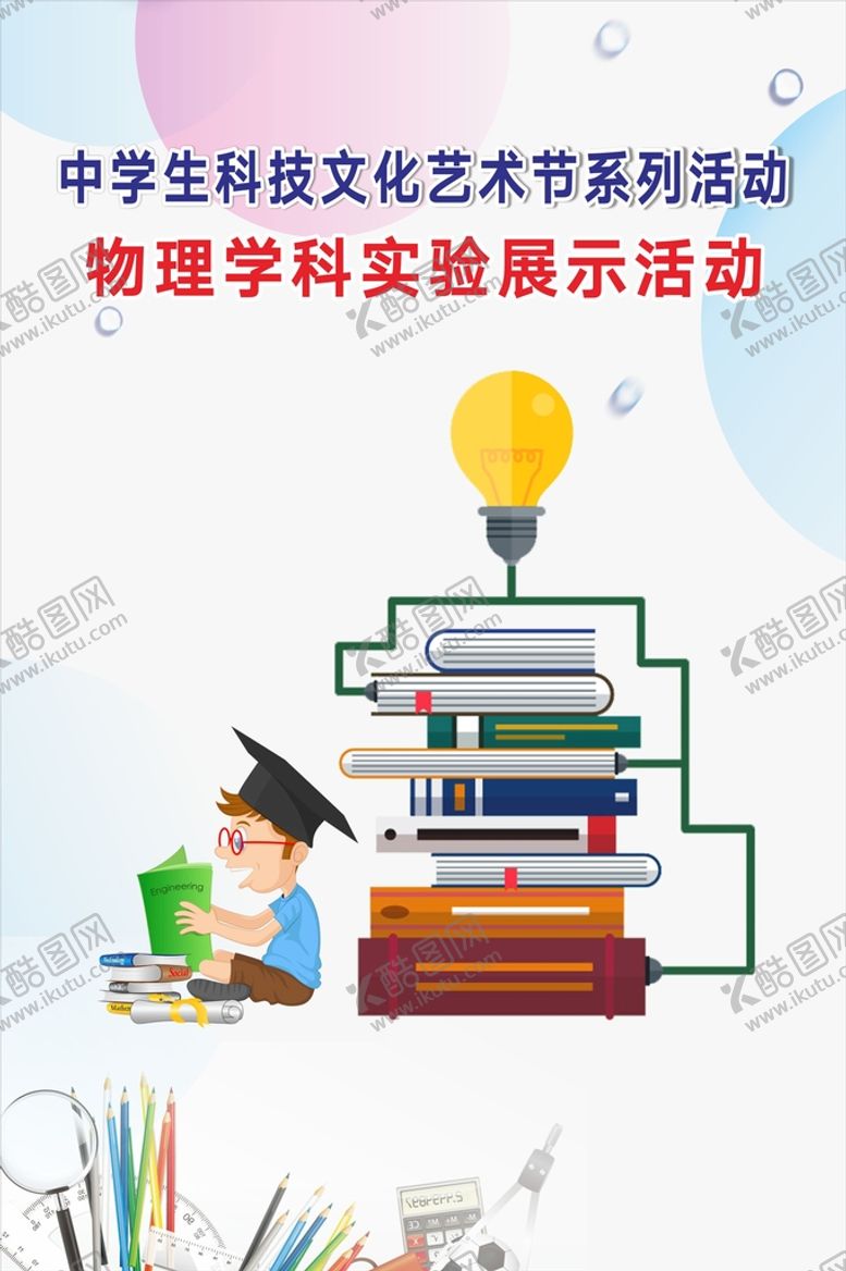 编号：11138012080735272121【酷图网】源文件下载-物理展板