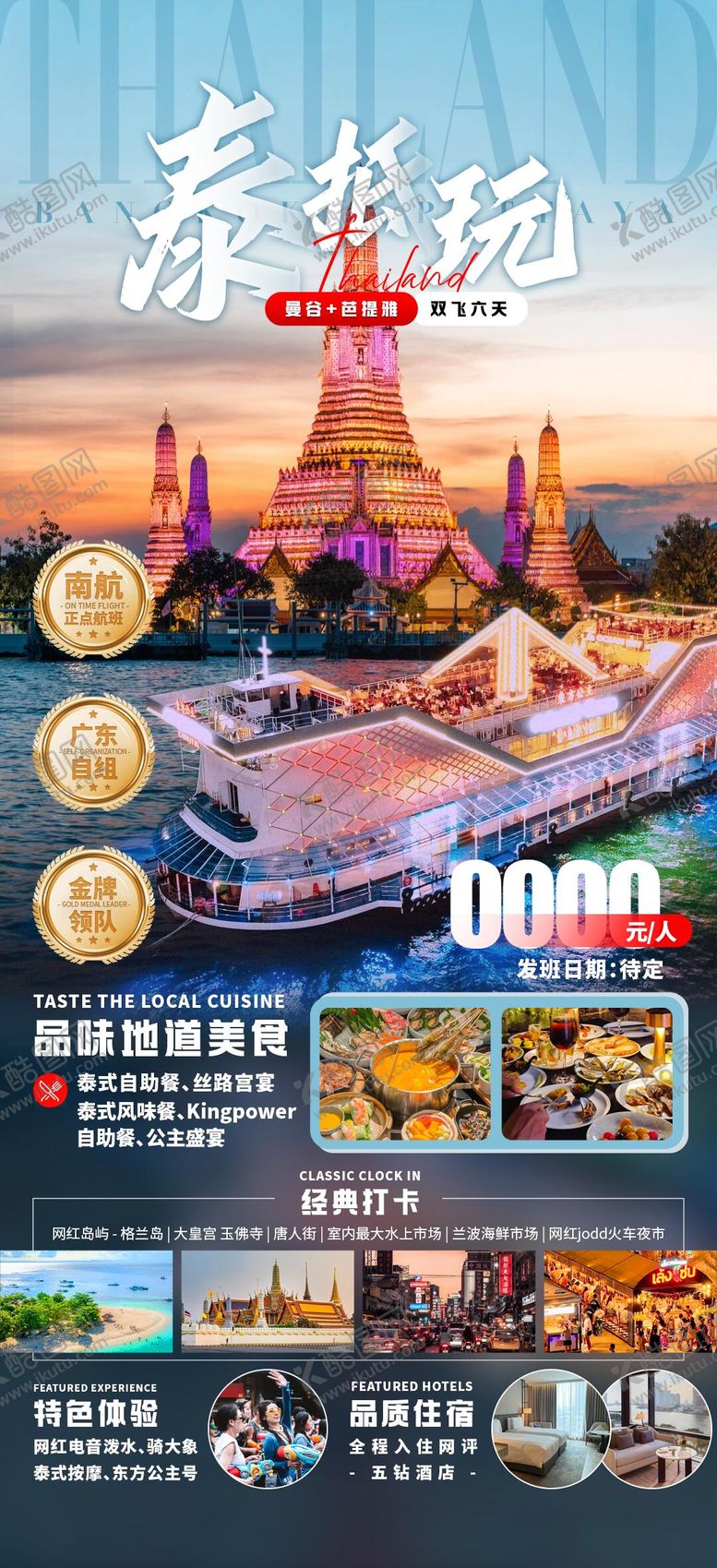 编号：77798210100002355611【酷图网】源文件下载-泰国旅游海报