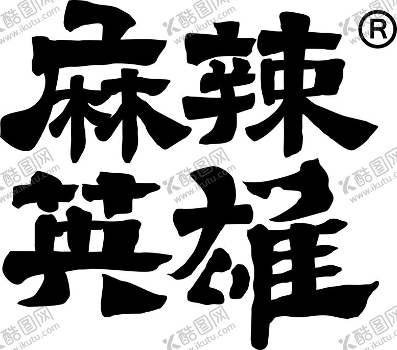 编号：59821501130505521709【酷图网】源文件下载-麻辣英雄