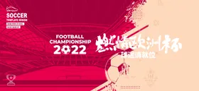 欧洲杯活动背景板