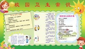 校园卫生常识展板