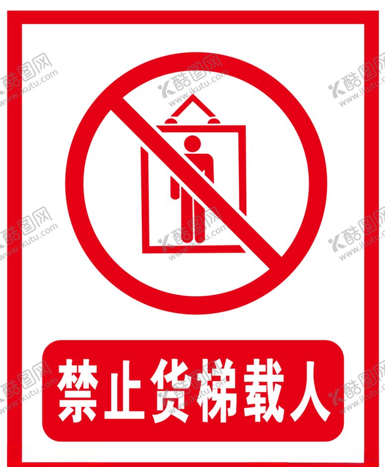 编号：44662004161952578283【酷图网】源文件下载-禁止货梯载人