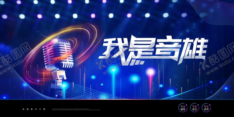 编号：78946304200625034579【酷图网】源文件下载-校园歌手大赛