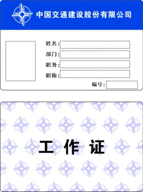 中交二航局胸牌 工作牌