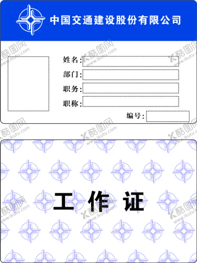 编号：65422901170159335999【酷图网】源文件下载-中交二航局胸牌 工作牌
