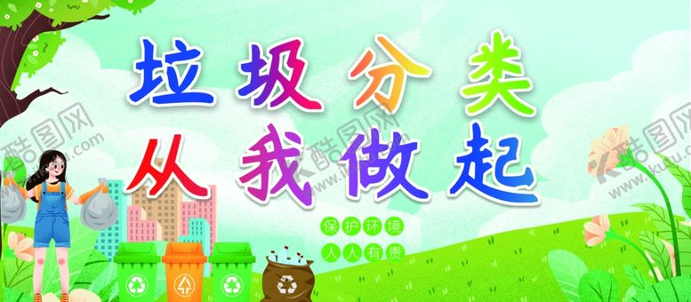 编号：41481109192359093130【酷图网】源文件下载-垃圾分类