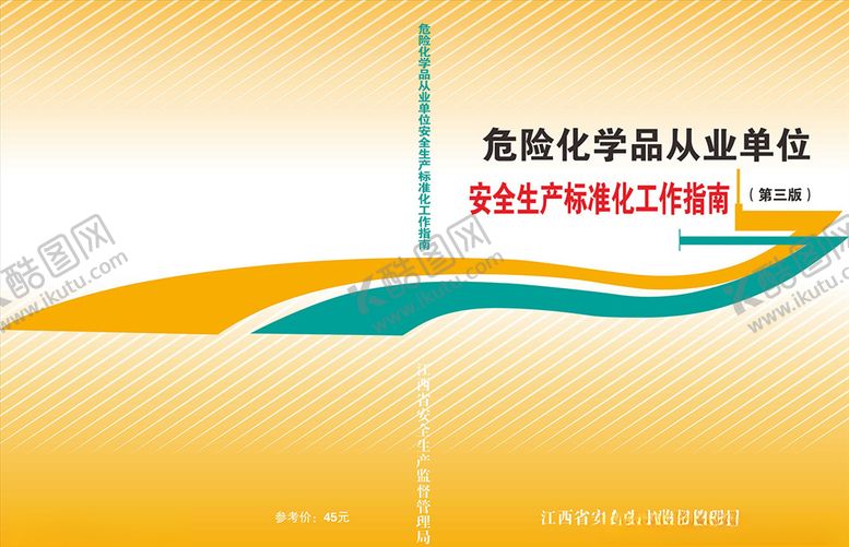 编号：61504404191310234304【酷图网】源文件下载-1305安全标准化工作指南封面