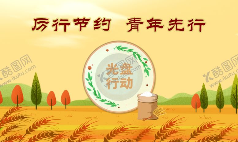 编号：67703504250820489901【酷图网】源文件下载-厉行节约青年先行宣传图