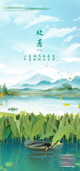 处暑节气海报