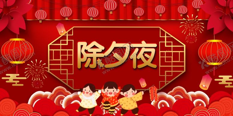 编号：36895011010630464978【酷图网】源文件下载-除夕