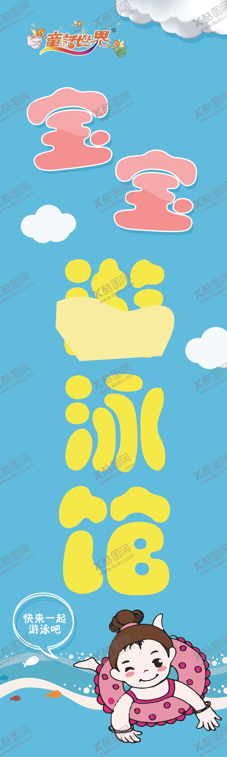 编号：43851509260923243088【酷图网】源文件下载-宝宝游泳馆海报挂画