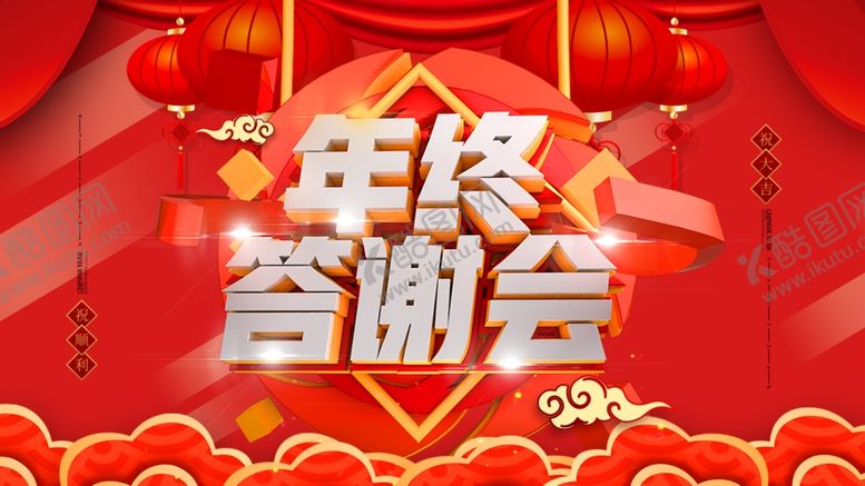 编号：93695804010956022597【酷图网】源文件下载-年终答谢会