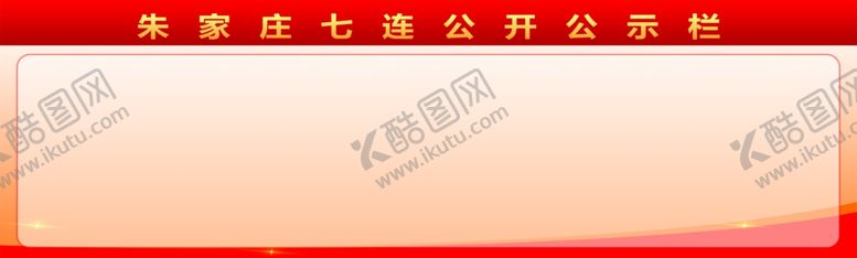 编号：79258104140633106965【酷图网】源文件下载-公示栏