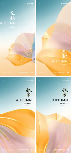 立秋海报秋分海报