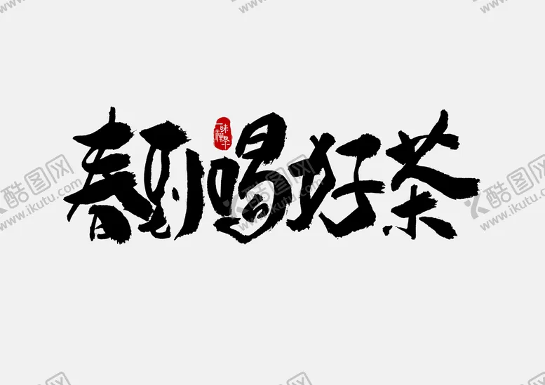 编号：16745209170744373671【酷图网】源文件下载-春茶             