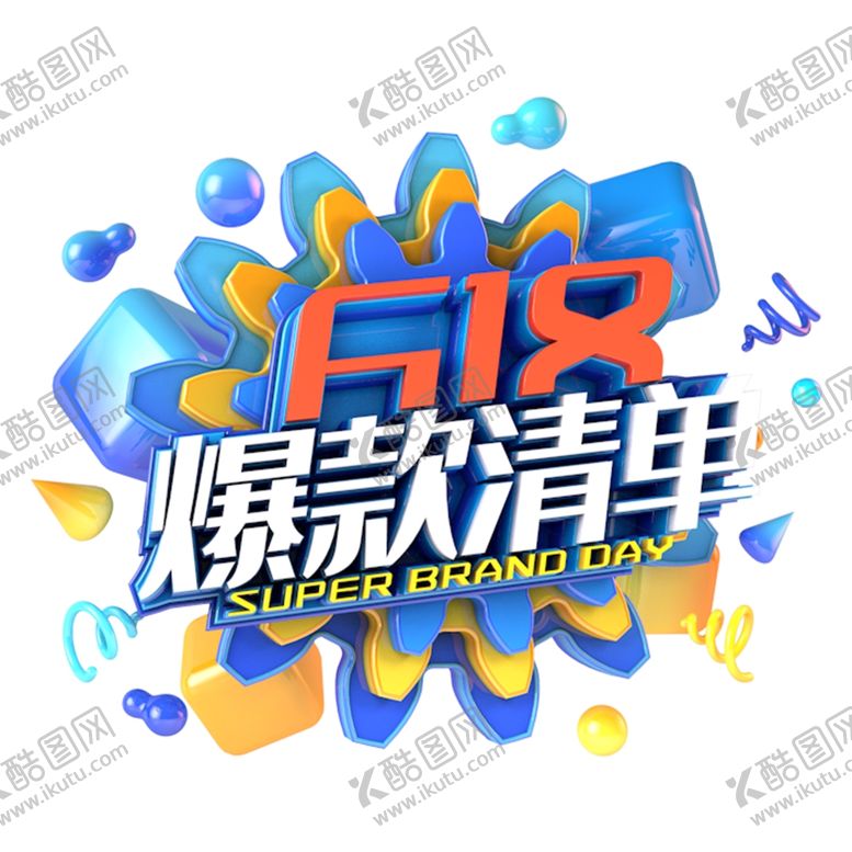 编号：68357107141014312766【酷图网】源文件下载-618海报