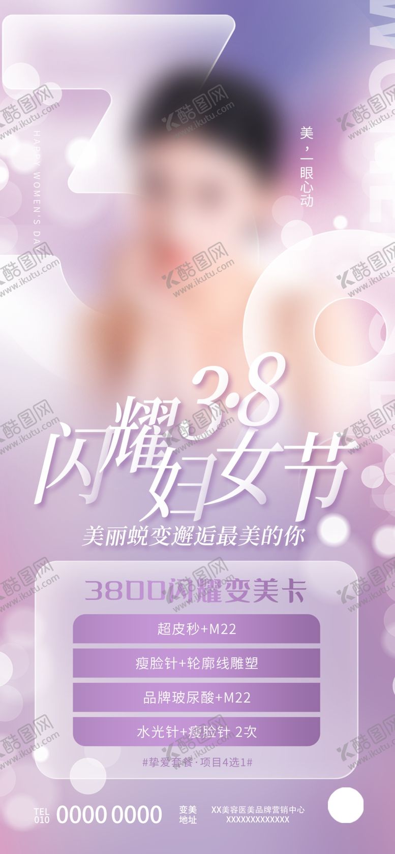 编号：85216709171227587340【酷图网】源文件下载-女神节医美美容促销海报