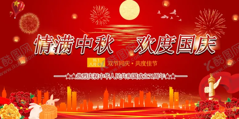 编号：50496705160359175919【酷图网】源文件下载-中秋国庆双节同庆