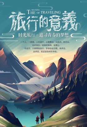 旅游海报