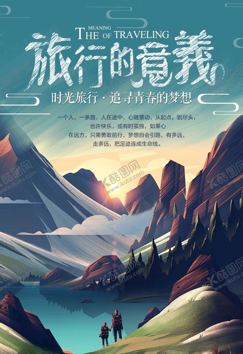 编号：23872204250656283327【酷图网】源文件下载-旅游海报
