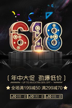 618活动促销大促优惠海报展板