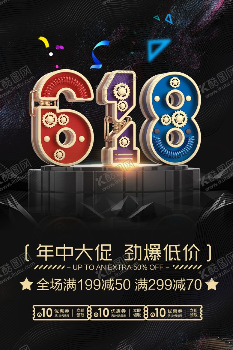 编号：29334706262304082991【酷图网】源文件下载-618活动促销大促优惠海报展板