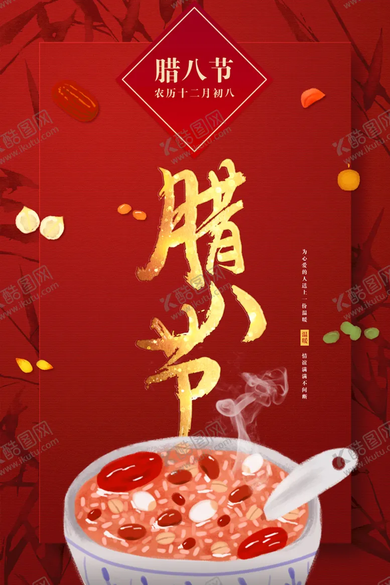 编号：16247009180022153012【酷图网】源文件下载-腊八节海报  