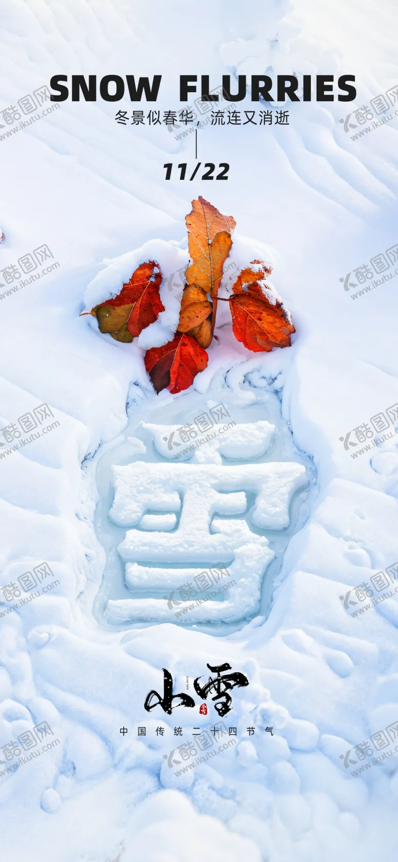 编号：29419101210729223461【酷图网】源文件下载-小雪海报