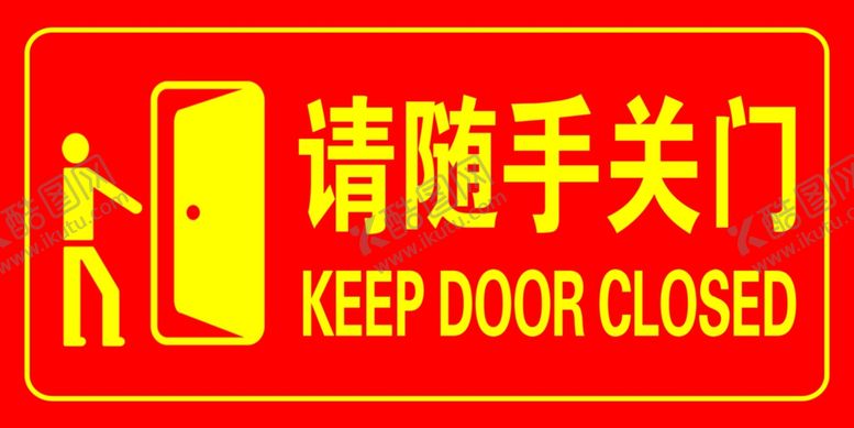 编号：67838805081713456831【酷图网】源文件下载-请随手关门