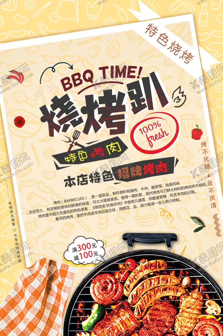 编号：31446501230623188012【酷图网】源文件下载-烧烤趴