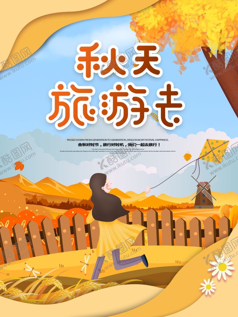 编号：28201910270712342032【酷图网】源文件下载-秋天旅游