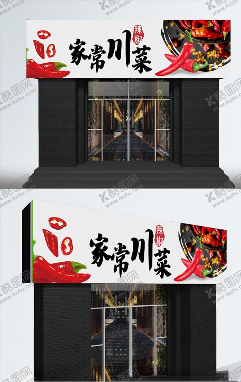 编号：95663606272002163071【酷图网】源文件下载-家产川菜店铺门头