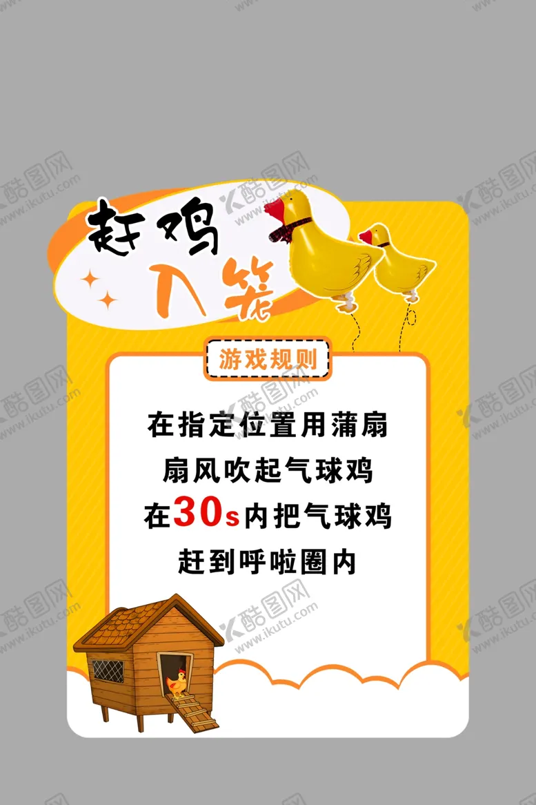 编号：37581502091923055532【酷图网】源文件下载-趣味活动规则牌赶鸡入笼异形牌