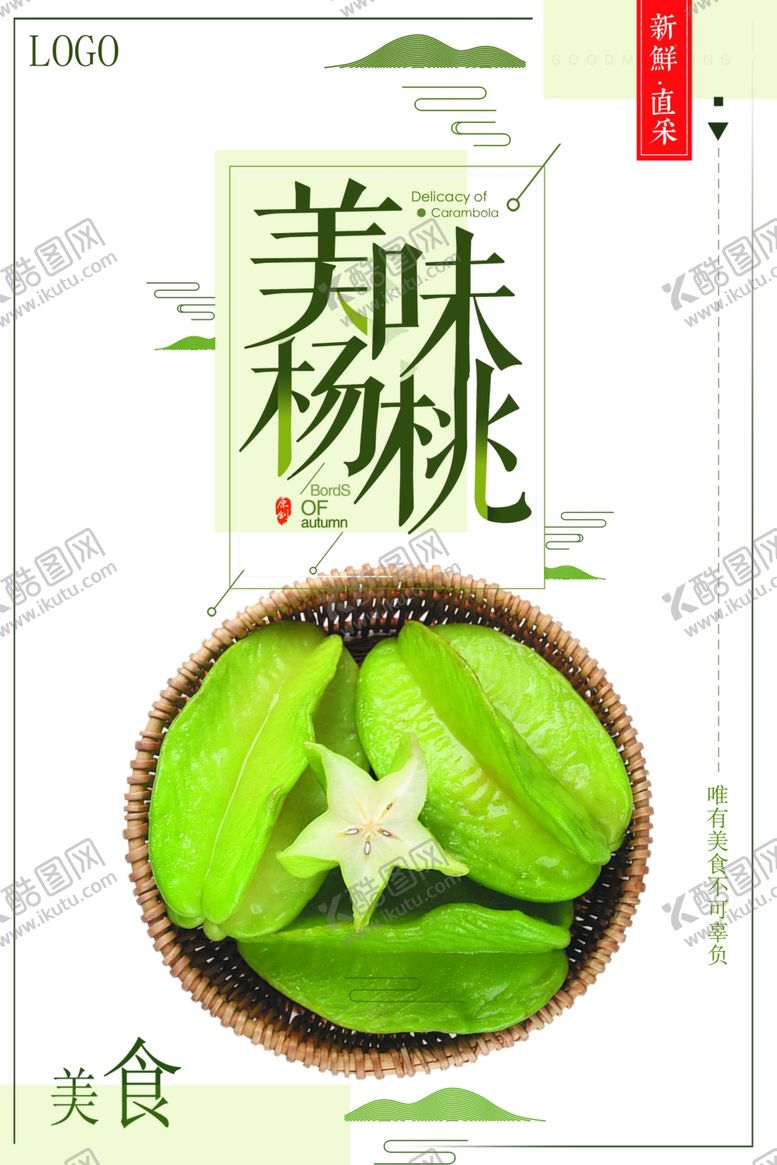 编号：95970207082057337248【酷图网】源文件下载-精美创意简约大气杨桃海报