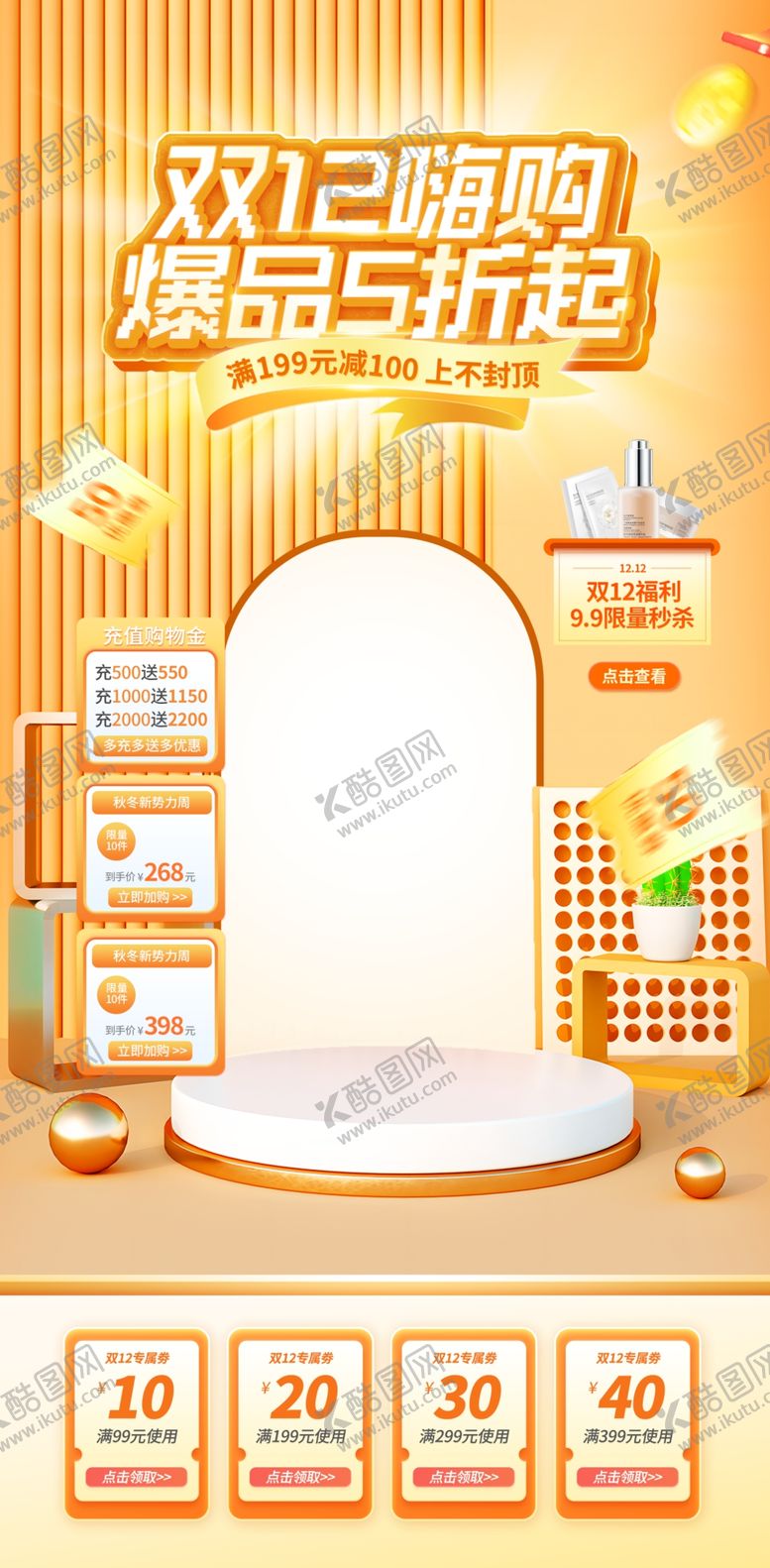 编号：91613411241608386645【酷图网】源文件下载-双十二海报