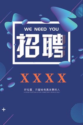 招聘海报诚人信息