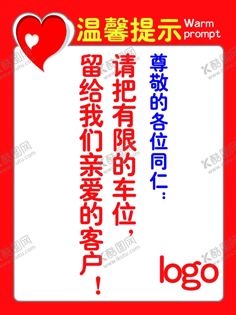 编号：56129407071558009382【酷图网】源文件下载-商场停车场温馨提示