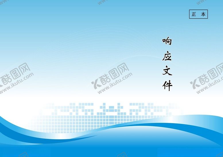 编号：15911502010510487446【酷图网】源文件下载-蓝色标书封面