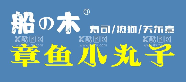 编号：93489112180446338996【酷图网】源文件下载-船木 章鱼小丸子