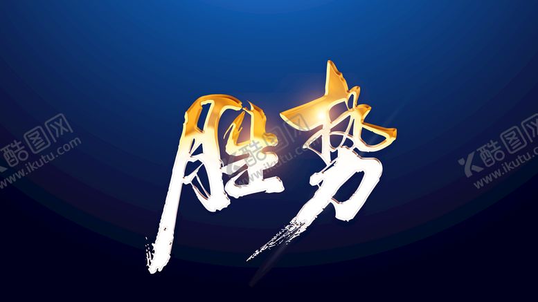 编号：38740109201826057413【酷图网】源文件下载-书法立体字