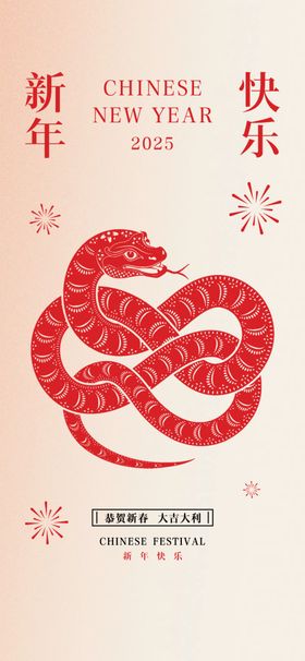 蛇年海报2025大吉春节2025