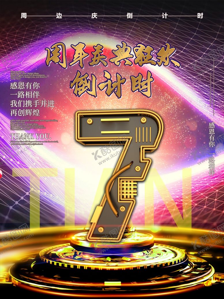 编号：14126610200959406056【酷图网】源文件下载-周年庆狂欢倒计时