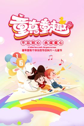 六一儿童节晚会海报吊旗61