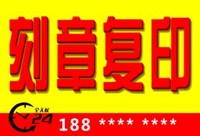 刻章复印