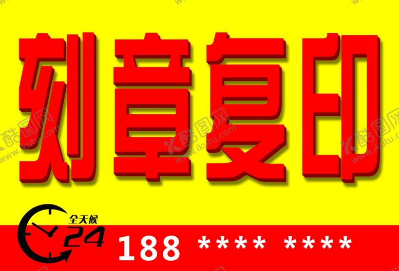 编号：69097905031308519211【酷图网】源文件下载-刻章复印