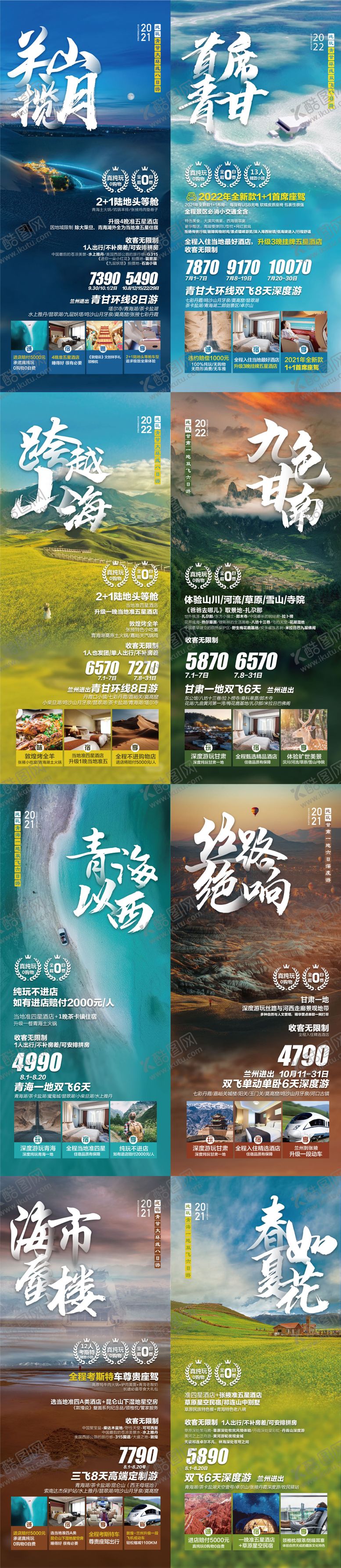 编号：92714011191031461919【酷图网】源文件下载-西北旅游系列海报