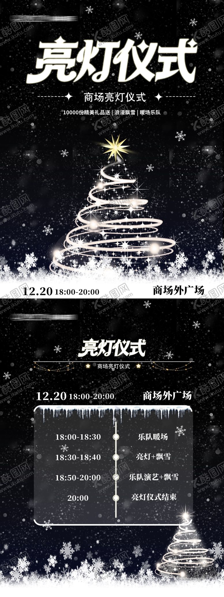 编号：74310112230207425555【酷图网】源文件下载-圣诞节商场亮灯仪式宣发海报