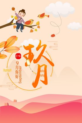 九月你好创意海报促销9促销