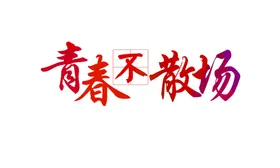 手绘毕业字艺术体创意体典礼