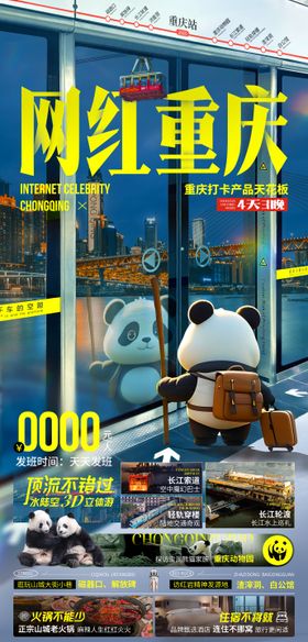 网红重庆旅游海报